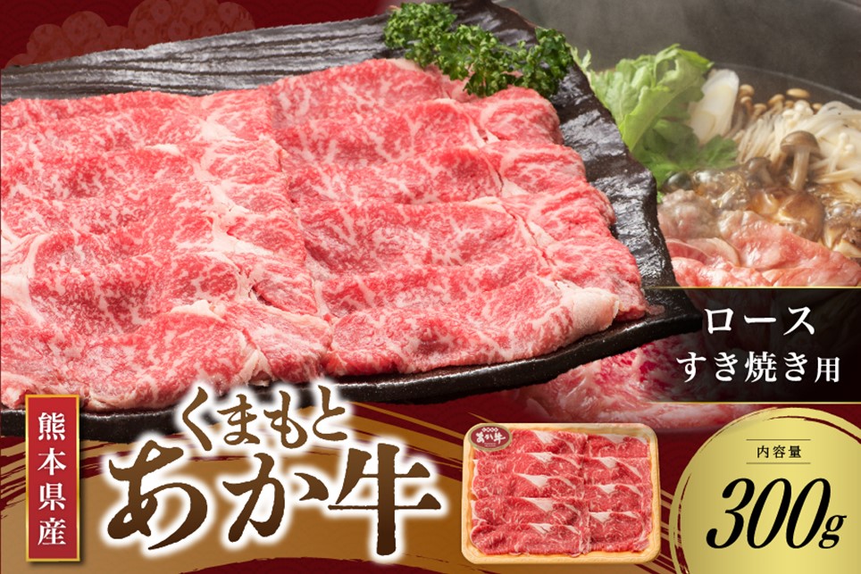 【くまもとあか牛】熊本県産 褐毛和牛 ロース すき焼き用 300g くまもとあか牛 あか牛 肉 牛 鍋 しゃぶしゃぶ 国産 牛肉 国産牛 熊本 阿蘇 さくらや食品 南小国 南小国町 送料無料