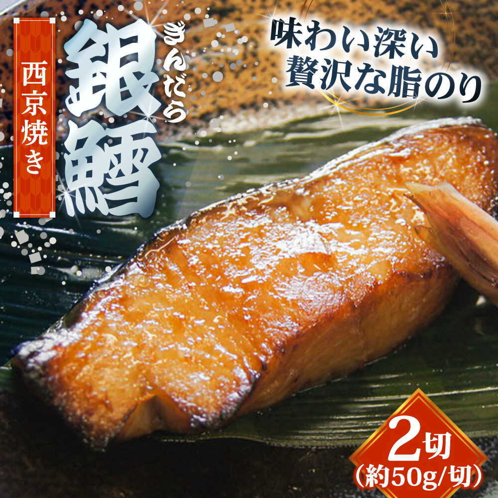 【ふるさと納税】 西京焼き 銀鱈の西京焼き 2切れ | 銀鱈 西京漬け 惣菜 急速冷凍 真空包装 魚 焼魚 惣菜 おかず 個包装 お取り寄せ グルメ 人気 おすすめ 島根県雲南市/株式会社由多香[AIBA008]