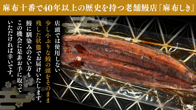 【 麻布しき 】 国産 有頭 鰻蒲焼 × 1尾 うなぎ ウナギ 冷凍 蒲焼き かばやき たれ焼き 土用 丑の日 食べきり タレ 山椒 付 縁起 敬老の日 名店 老舗 土用の丑の日 [DJ010us]