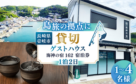 【平日限定】ゲストハウス海神の宿162  宿泊券（1泊2日） [JEI002] 39000 39000円  宿泊 宿 宿泊チケット 宿泊券 1泊2泊 旅 旅行 観光 絶景 ゲストハウス ファミリー 日本酒 壱岐 長崎県 
