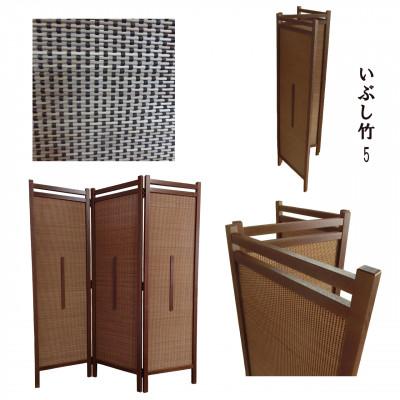 ふるさと納税 富田林市 土肥家具工芸の衝立　竹簾折り畳み150タイプ　ブラウンxいぶし竹5　折りたたみ式のパーテーション |  | 01