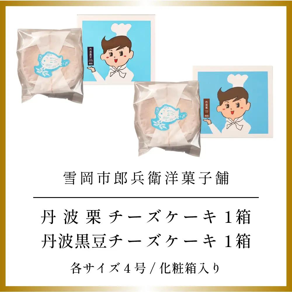 〈五つ星ひょうご選定品〉黒豆チーズケーキ 丹波栗チーズケーキ （2種 4号） AR05