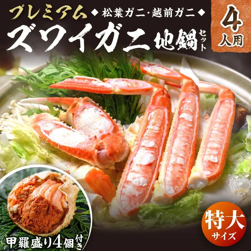 【かに鍋セット＆蟹の宝船4ヶ付き】特大サイズ4人用｜ 鍋セット