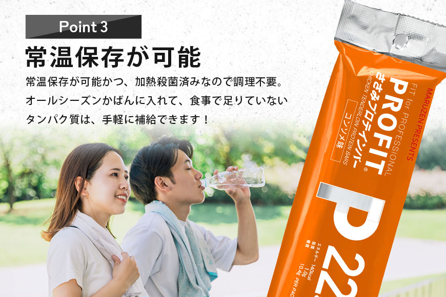 プロテインバー プロフィット ささみプロテインバー コンソメ PROFIT プロテイン ダイエット 筋トレ 丸善 profit 低カロリー 低脂質 常温 常備 個包装 たんぱく質 ササミ タンパク質 