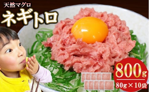 ネギトロ (まぐろたたき) ８００ｇ (８０g ×１０袋) セット小分け 天然まぐろ ネギトロ ねぎとろ ネギトロ丼 手巻き寿司 軍艦 寿司 まぐろたたき 天然 まぐろ マグロ 冷凍 魚介 海鮮 トロ 鮪 人気 返礼品 三重県 尾鷲市 CH-108