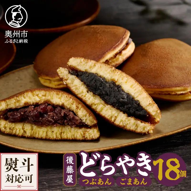 愛されて70年 後藤屋のどらやき（つぶあん・ごまあん）18個入 [M0007]