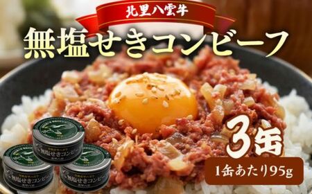 無塩せきコンビーフ95g×3缶 北里八雲牛 ※沖縄・離島への配送不可
