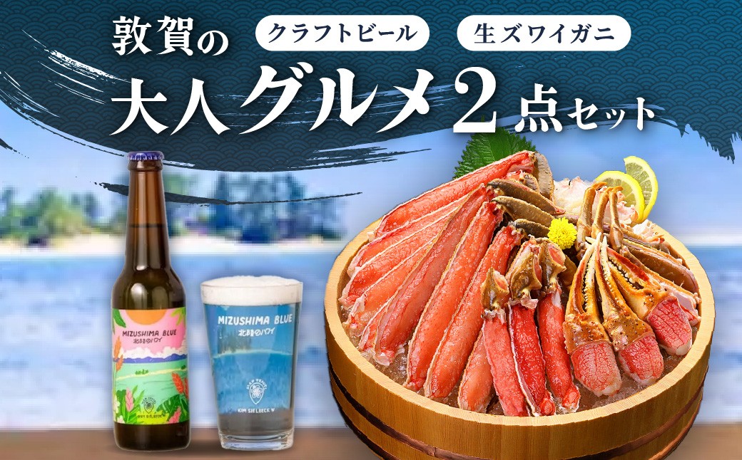
                  敦賀の大人グルメ 2点セット（カット生ずわい蟹 ＆ クラフトビール）【ずわい蟹 ズワイガニ 蟹 カニ 地ビール ビール 発泡酒 MIZUSHIMA BLUE お酒 ペアリング グルメ お中元 お歳暮 ギフト 贈り物】[000-a005] 
                