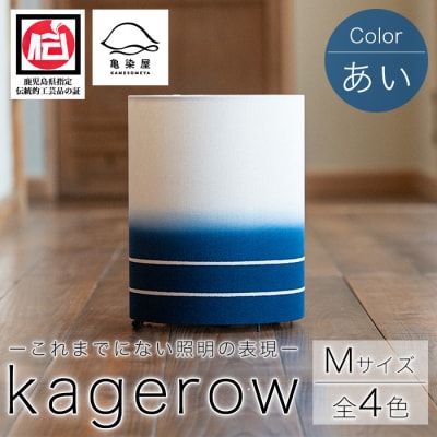 kagerow (かげろう) Mサイズ～あい～ 和風照明 和風ランプ