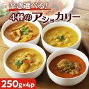 【ふるさと納税】【 スリランカかごしま 】 辛さ 選べる ！ 4種のアショカリー 送料無料 カレー レトルト 甘口 中辛 辛口 鶏肉 チキン 野菜 豆 たけのこ アショカリー 鹿児島市 土産 贈り物 プレゼント ギフト 贈答