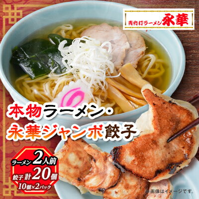 【ふるさと納税】佐野餃子(大)10個2人前×2パックと本物ラーメン2人前_ ラーメン 餃子 セット 佐野 栃木県 人気 おすすめ 送料無料 贈答 ギフト プレゼント 中華 冷凍 永華 佐野餃子 【配送不可地域：離島・沖縄県】【1061578】