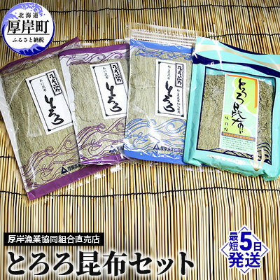 【ふるさと納税】とろろ昆布セット　 海の幸 海藻 加工品 詰め合わせ 北海道産 おにとろろ ねこ足とろろ お吸い物 味噌汁 うどん 汁物 おにぎり