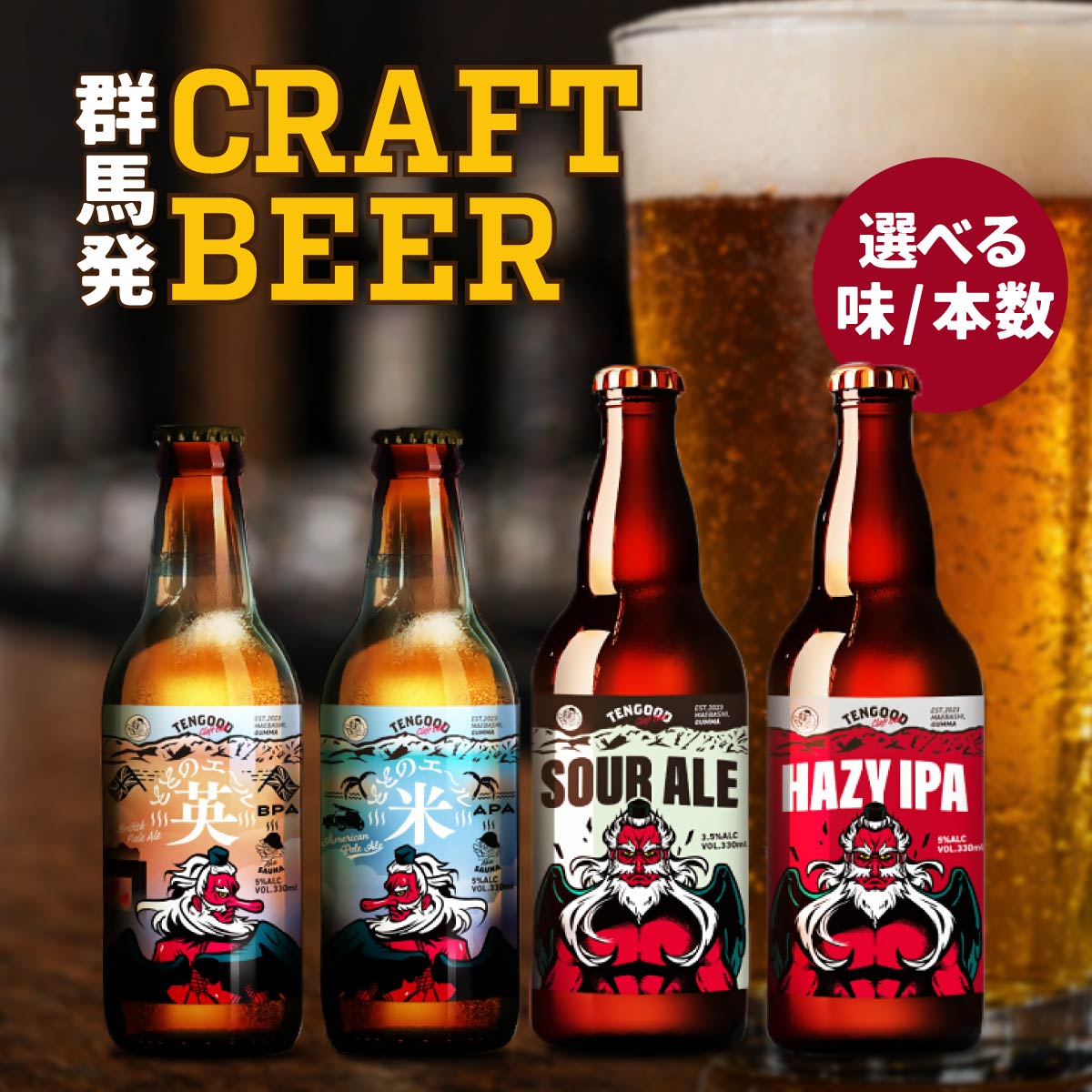 【ふるさと納税】父の日 クラフトビール TENGOOD BEER 6本セット 選べる内容｜ビール 飲み比べ お酒 クラフトビール 地ビール テングビール IPA 贈答 瓶ビール オリジナルビール ホップ キレ フルーティー 苦味 プレゼント ギフト 詰め合わせ 宅飲み 晩酌 前橋市 群馬県