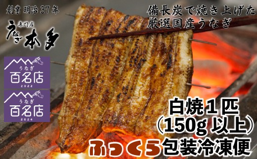 【冷凍】国産 鰻 白焼《1尾》 150g以上 3種の塩・うなぎのミニおつまみ付 〜明治37年創業「本多」〜 | 国産 ウナギ 白焼 炭火焼 おつまみ  （Ab-018）