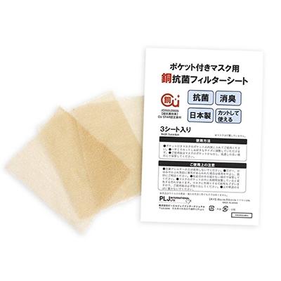 ふるさと納税 大和高田市 【ポケット付きマスク用】銅抗菌フィルターシート(3枚入り) × 5袋セット  (銅シート15枚)