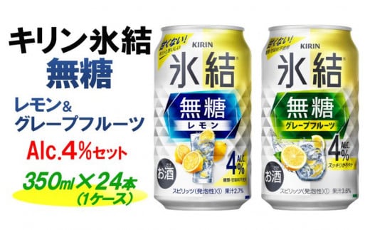 
キリン 氷結無糖　Alc.４%セット レモン＆グレープフルーツ　350ml×24本（1ケース）
