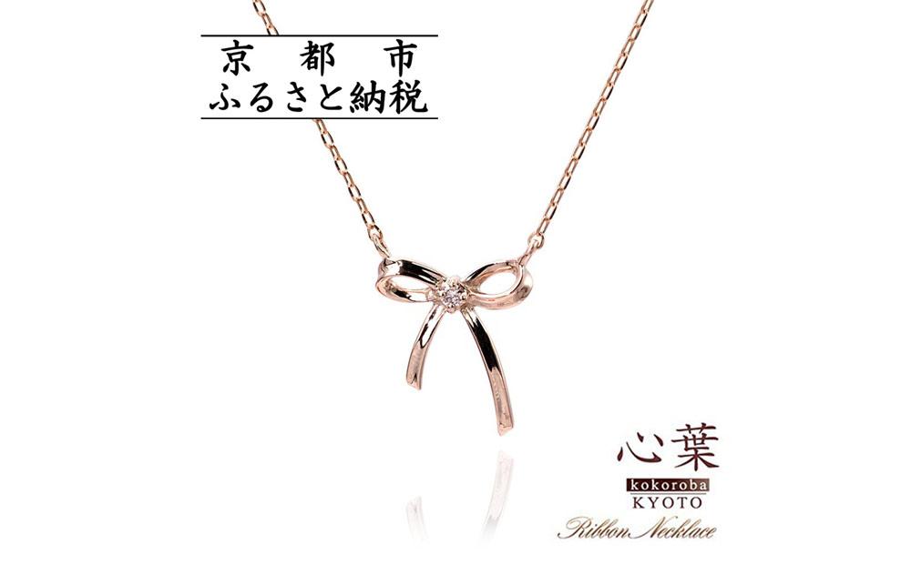 【心葉/京都kokoroba kyoto】K10 天然ダイヤモンド×リボンモチーフネックレス「ピンクゴールド」 261009_B-WV01VC02