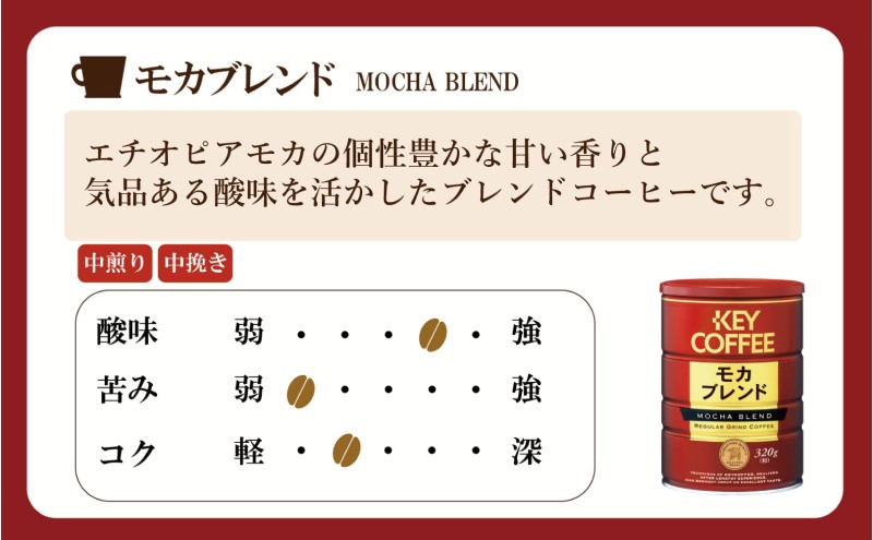 定期便 3回 キーコーヒー 缶 モカブレンド 320g×6缶 セット 
