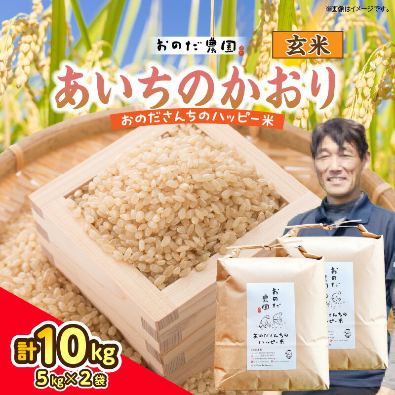 【ふるさと納税】【令和7年産】おのださんちのハッピー米 玄米【あいちのかおり】【5kg×2 計10kg】O012-30 10キロ 国産米 国内産 日本産 愛知県産 令和7年 新米 玄米 送料無料