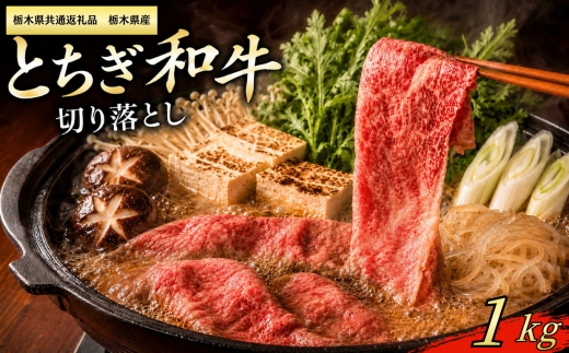 【栃木県共通返礼品　栃木県産】とちぎ和牛 切り落とし1kg | とちぎ和牛 和牛 牛肉 すきやき しゃぶしゃぶ 切り落とし 栃木県産 ふるさと納税 栃木県 下野市