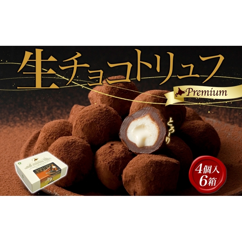 北海道スイーツ 生チョコトリュフプレミアム 生チョコ トリュフ プレミアム チョコ チョコレート ショコラ カカオ 生キャラメル クリームチーズ 生チョコレート 生トリュフ 送料無料 贈答品 プレゼン