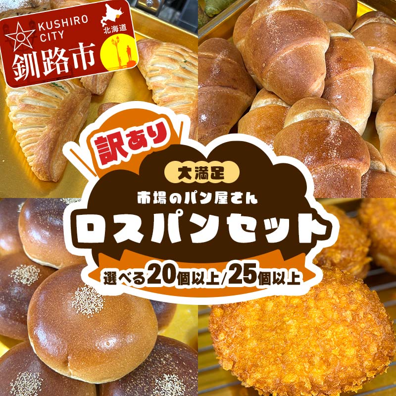 【ふるさと納税】＼選べる容量／☆訳あり☆ ロスパン ボリューム セット 20個以上 25個以上 冷凍 詰め合わせ おまかせ 訳あり 不揃い 家計応援 フードロス SDGs サステナブル コスパ 大容量 便利 レンチン 時短 総菜パン 菓子パン セレクトパン 北海道 釧路市 F5F-0252var