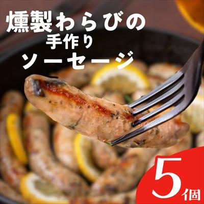 ふるさと納税 西和賀町 「Kitchen開」燻製わらび手作りソーセージ5個セット