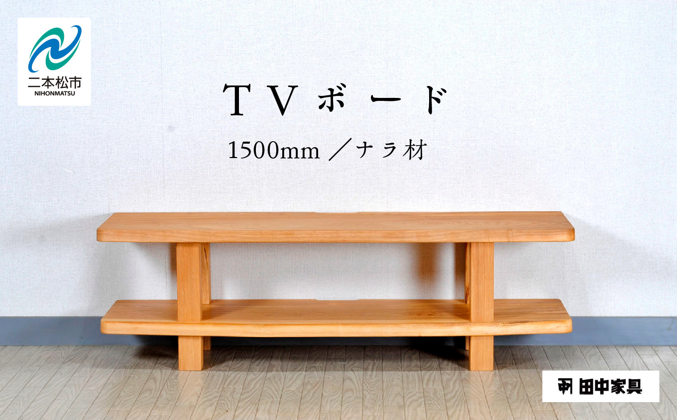 
            〈創業明治2年、田中家具謹製〉TVボード1500　ナラ材 テレビ テレビ台 テレビボード 家具 伝統 暮らし インテリア 人気 ランキング おすすめ ギフト 故郷 ふるさと 納税 福島 ふくしま 二本松市 送料無料【田中家具】
          