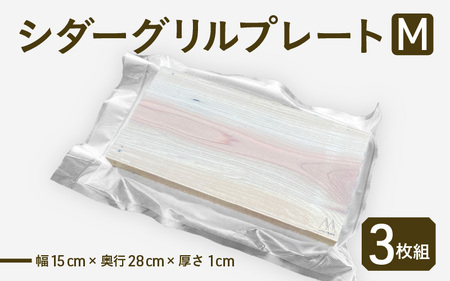 シダープランク (坂井市産杉) シダーグリルプレートM 幅15cm×奥行28cm×厚さ1cm 【3枚組】 【 ウッドプランク プランクグリル 燻製 くんせい 燻製材 スモークウッド スモーク スモーキ