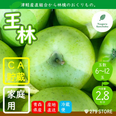 
りんご 王林 4月から順次発送 家庭用 2.8kg (6～12玉) CA貯蔵 津軽産直組合直送【1289754】
