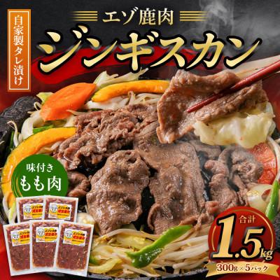ふるさと納税 北広島市 【毎月定期便】エゾ鹿肉のジンギスカン 合計1.5kg(300g×5パック)全10回