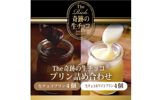 
【生チョコ生みの親 小林正和監修の葩亭プロデュース】The奇跡の湘南生チョコプリン（4個）＆ホワイト生チョコプリン（4個）
