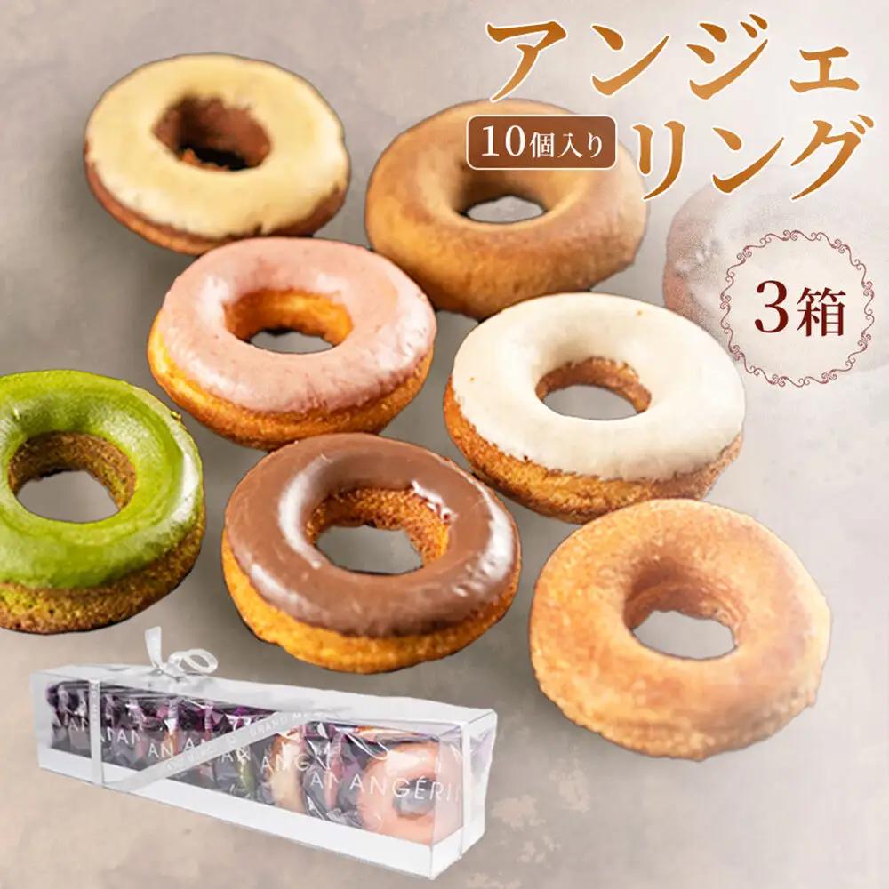 【弘前グランメルシー】アンジェリング（焼きドーナツ） 10個入 3箱 青森県 ドーナツ 焼きドーナツ スイーツ デザート