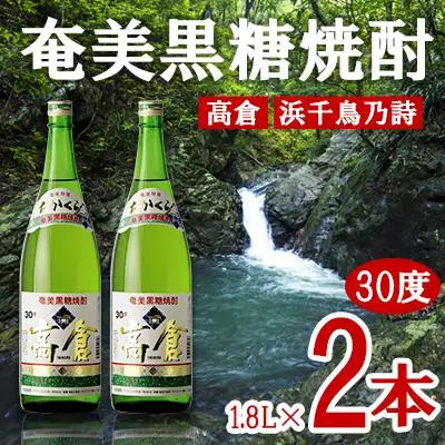 奄美黒糖焼酎 高倉 30度 1800ml (1.8L) 瓶 2本セット 焼酎