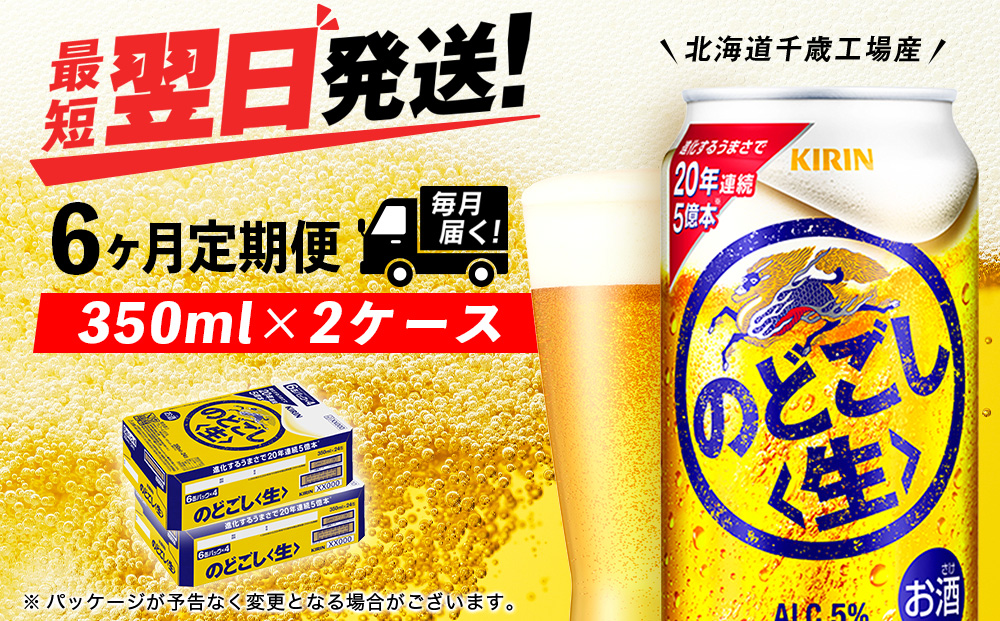 【定期便6ヶ月】キリンのどごし＜生＞ ＜北海道千歳工場産＞350ml 2ケース（48本）
