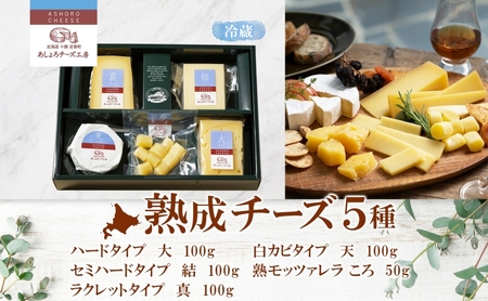 北海道チーズ詰合せ5種 チーズ ハードタイプ 大 セミハード 結 ラクレット 真 白カビタイプ 天 熟モッツァレラ ころ 生乳 ミルク 熟成 濃厚 あしょろチーズ工房 送料無料