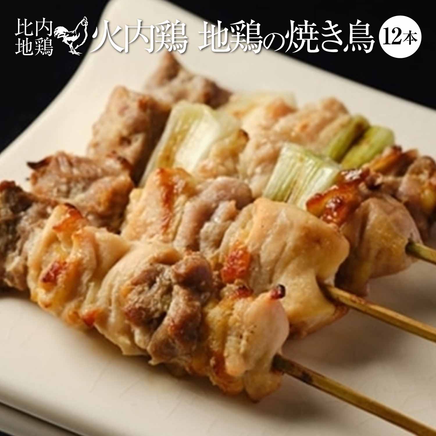 【ふるさと納税】 比内地鶏　火内鶏　地鶏の焼き鳥12本入り　ブランド鶏 国産 お惣菜 おかず ごはん 夕食 昼食 おつまみ 串 晩酌 グルメ 簡単調理 冷凍 ギフト プレゼント 敬老の日 送料無料 秋田県 大館市　【90P2807】
