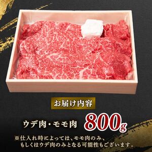 近江牛 モモ ウデ 800g　黒毛和牛 牛肉 牛肉 牛肉 牛肉