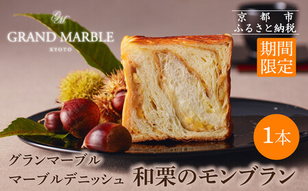 《期間限定～1/31》【GRAND MARBLE】和栗のモンブラン マーブルデニッシュ｜京都 食パン 高級食パン 人気店