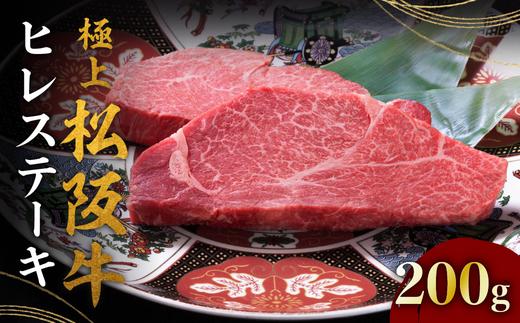 極上松阪牛ヒレステーキ 100g×2枚 < 冷蔵 > ( 牛肉 ブランド牛 高級 和牛 国産牛 松阪牛 松坂牛 ステーキ ヒレ フィレ ヘレ ヒレステーキ 松阪牛フィレステーキ 人気 おすすめ ランキ