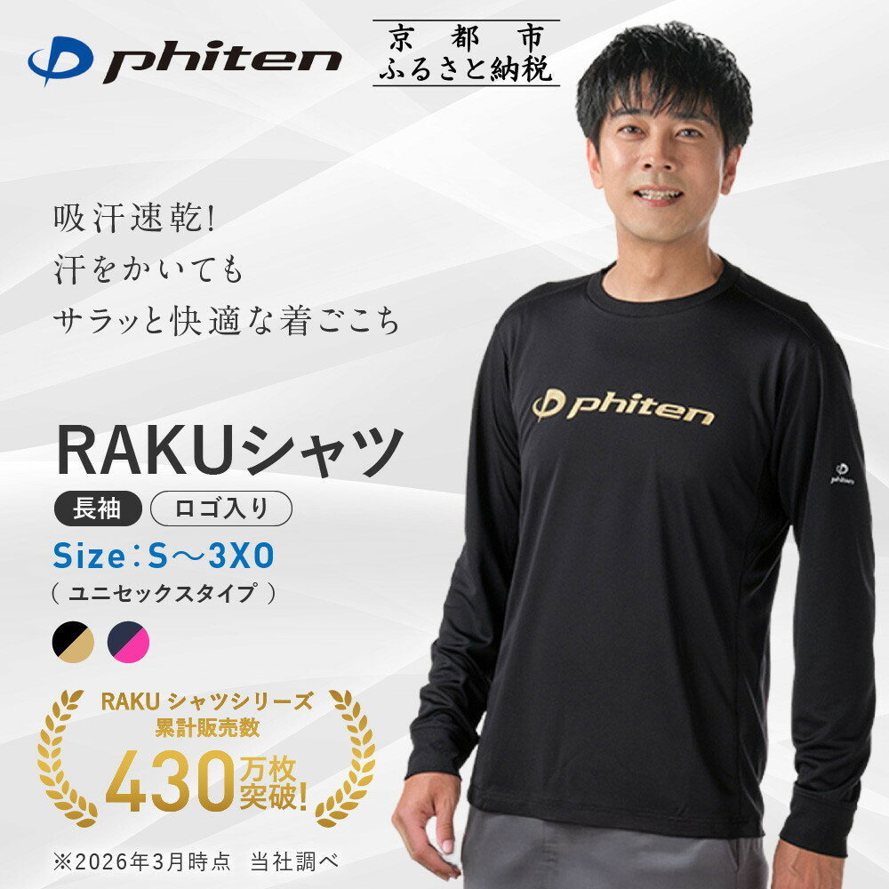 【ふるさと納税】【ファイテン】RAKUシャツ長袖 無地/ロゴ入り 2カラー 7サイズ｜京都 人気ブランド シャツ［ 京都 phiten 吸汗速乾 形状安定 定番 人気 おすすめ ボディケア 健康 スポーツ ブランド トップス ロゴ ロゴT ロンT お取り寄せ 通販 送料無料 ふるさと納税 ］