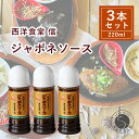 【ふるさと納税】西洋食堂 信 どんな料理も美味しく仕上がる！優秀ジャポネソース F10-38