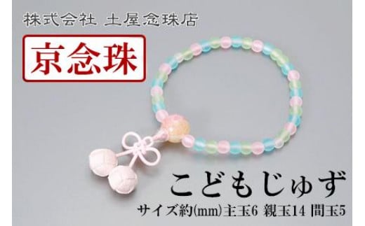 
【京念珠】数珠 こどもじゅず サクランボ(ピンク)【土屋念珠店/子供用/子ども/念珠/略式/3793】
