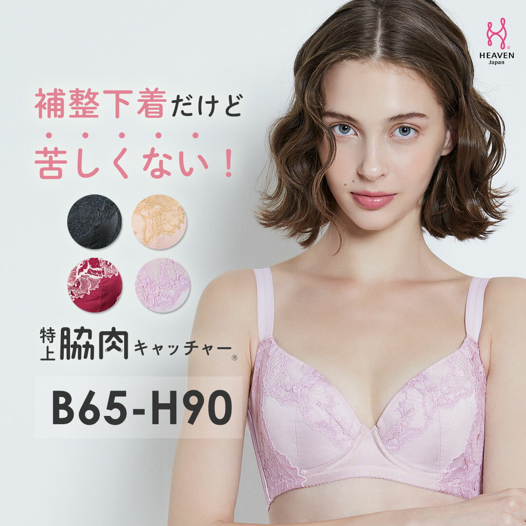 【ふるさと納税】特上脇肉キャッチャー ブラ単品 BCDEFGHカップ | 脇高ブラ 脇肉 スッキリ 背中すっきり | 育乳 育乳ブラ ブラジャー バストアップブラ バストアップ ブラ 胸 垂れ 大きいサイズ ヘブンジャパン HEAVEN Japan