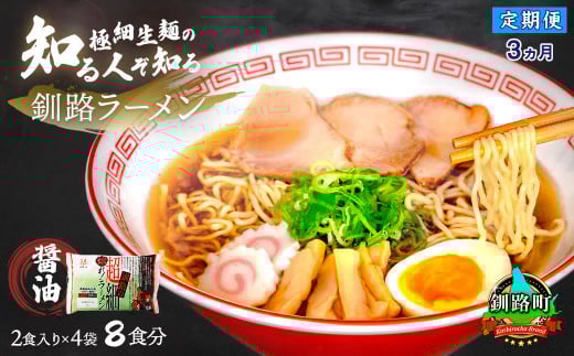 【定期便 3ヶ月連続】醤油 ラーメン 8食分 ＜2食入×4袋 スープ用 調味料付＞ | 北海道で人気 ラーメン 極細麺 釧路ラーメン 冷蔵  森谷食品 一人暮らし セット おかず ご当地グルメ 北海道 釧路町 釧路超 特産品 br04