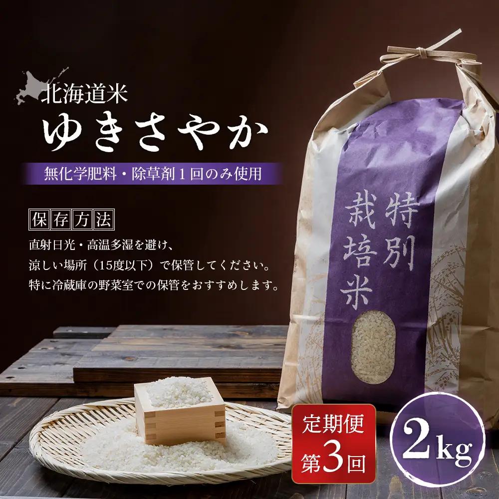 【2025年産】【定期便：3回】 北海道米 ゆきさやか（無化学肥料・除草剤１回のみ使用）2kg【25171】