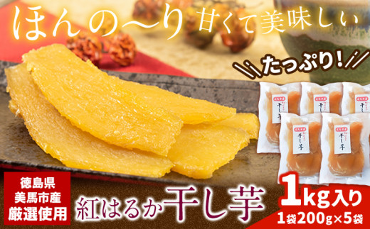 毎年大人気！ 紅はるか の 無添加 干しいも 1袋200g×5袋入り 計1kg 《2025年12月上旬-2025年3月末頃出荷》干し芋 紅はるか 干し芋 さつまいも 紅はるか さつまいも おやつ お芋 おいも おやつ お菓子 和菓子 和スイーツ  ほしいも ほし芋 株式会社アグリサポート美馬 徳島県 美馬市 送料無料 サツマイモ  st-p