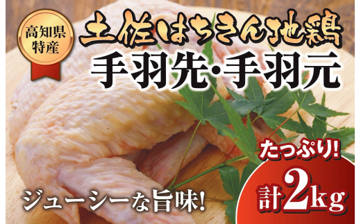 
鶏肉 手羽先 手羽元 計 2kg ブランド鶏 お得 パック 詰め合わせ 土佐はちきん地鶏 唐揚げ から揚げ からあげ用 高知県 須崎市
