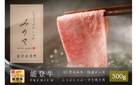 【A5能登牛プレミアム】特上ロース すき焼き しゃぶしゃぶ 500g 化粧箱入り 牛肉 牛 お肉 肉