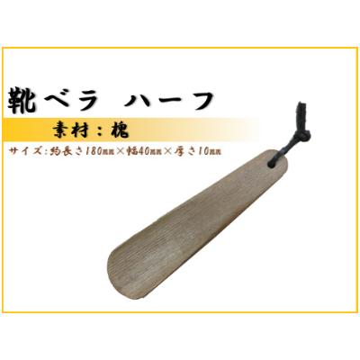 ふるさと納税 那賀町 靴ベラ　ハーフ(槐)